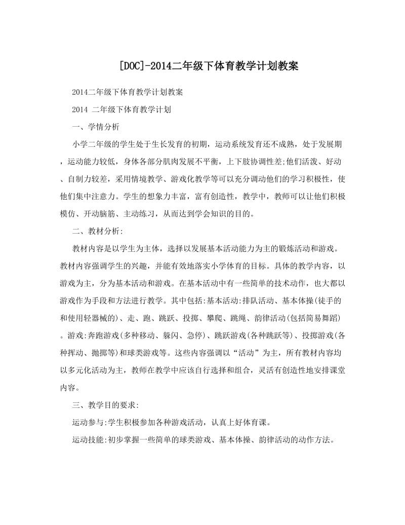 最新[DOC]-二年级下体育教学计划教案名师优秀教案.doc_第1页