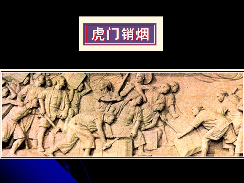 1鸦片战争的烽烟[精选文档].ppt_第3页