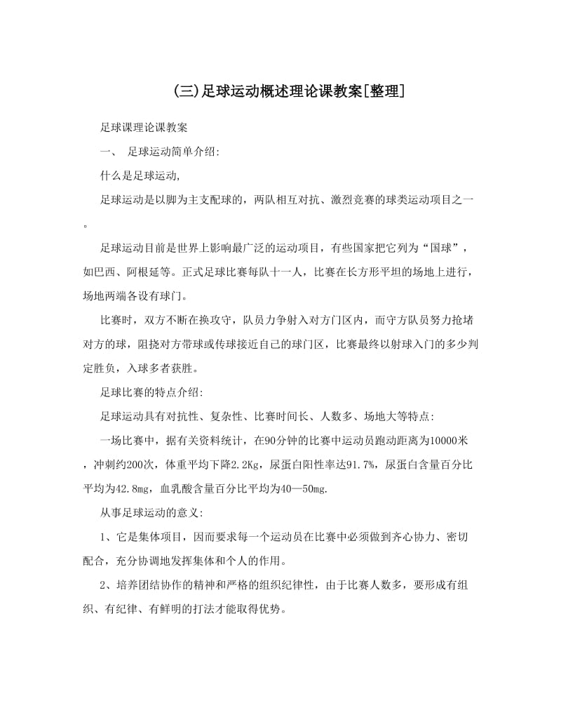 最新三足球运动概述理论课教案[整理]名师优秀教案.doc_第1页