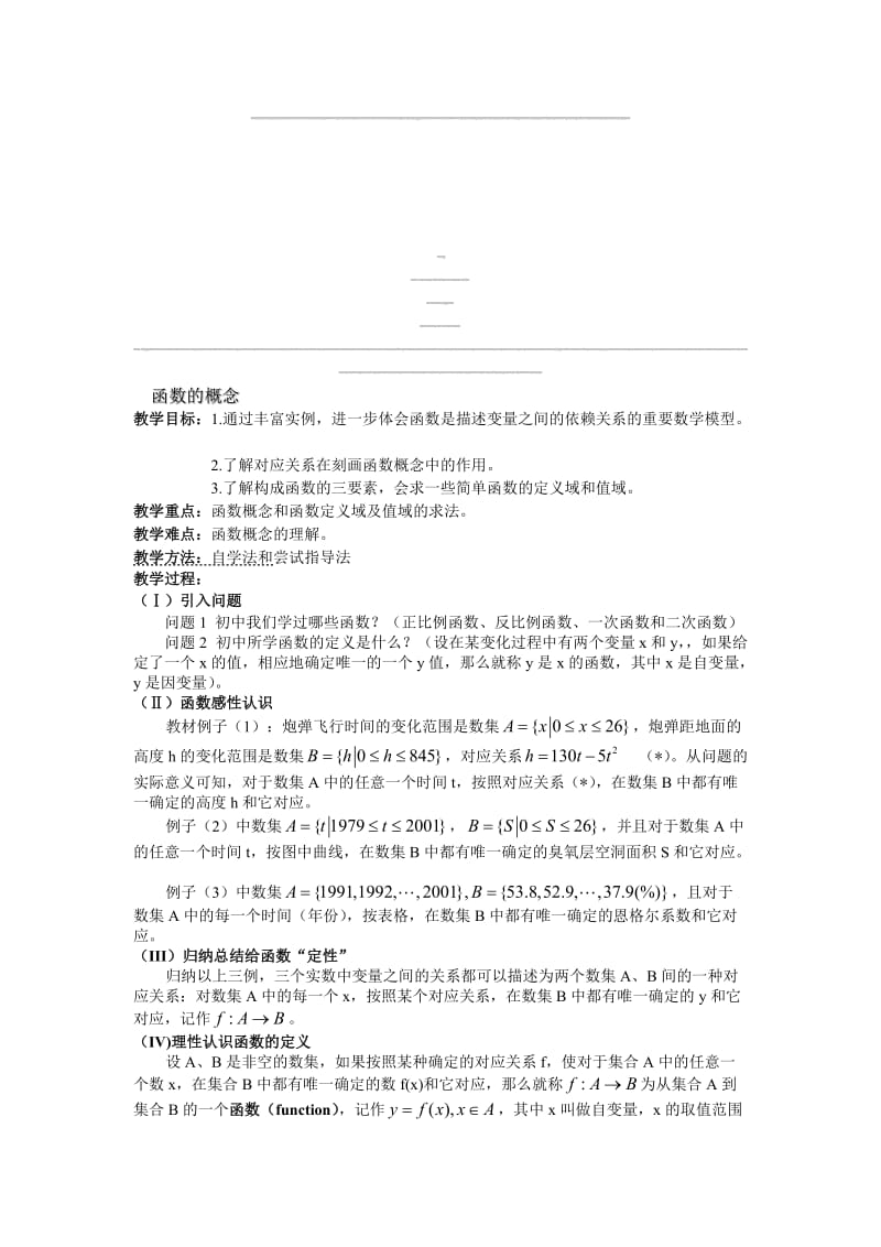 高一必修一_函数的概念教学设计及反思[精选文档].doc_第1页