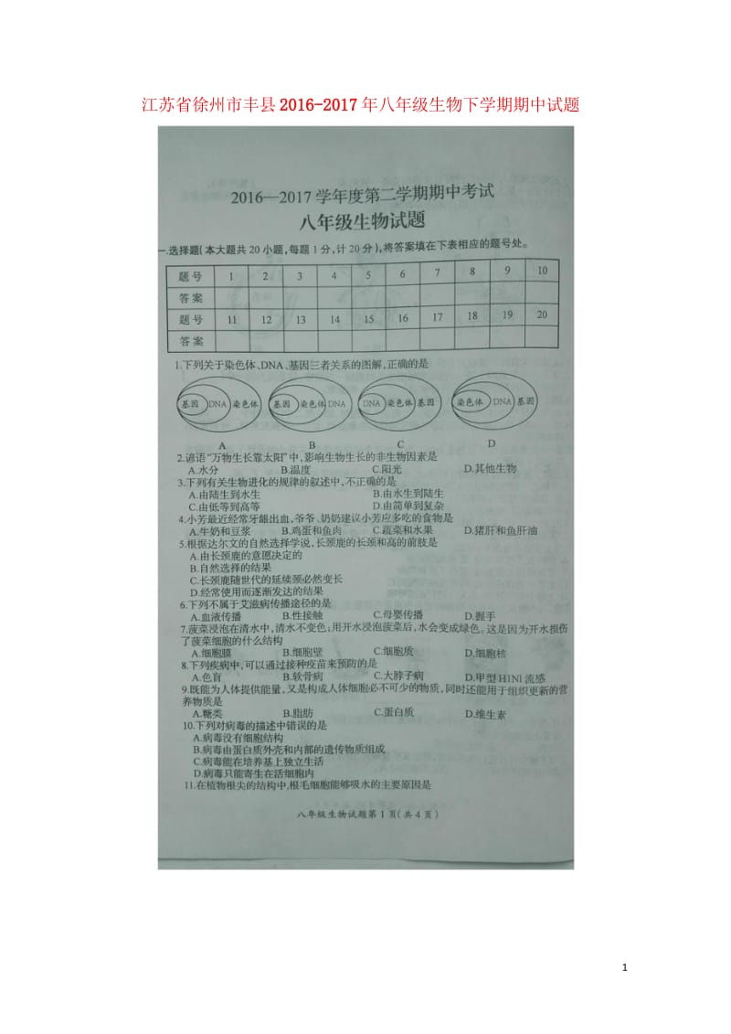 江苏省徐州市丰县2016_2017年八年级生物下学期期中试题扫描版苏教版20180607144.wps_第1页