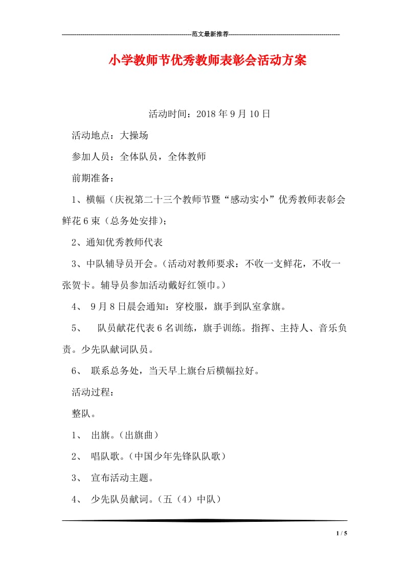 小学教师节优秀教师表彰会活动方案.doc_第1页