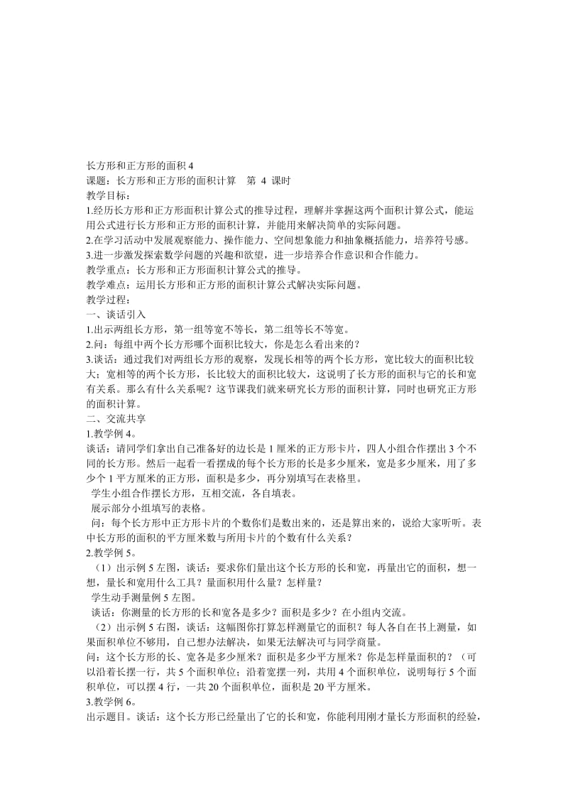 长方形和正方形的面积4[精选文档].doc_第1页