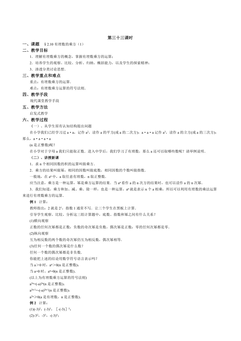 最新北师大七年级数学上册全套教案七年级上册第二章第10节有理数的乘方1名师优秀教案.doc_第1页