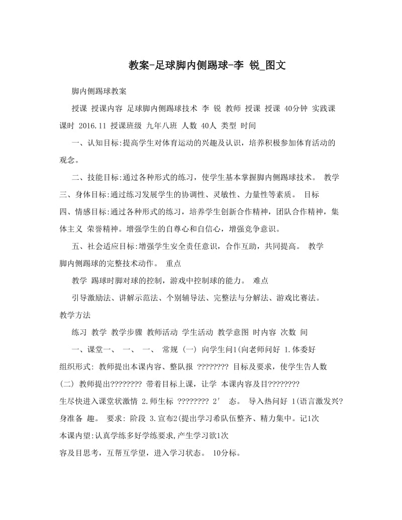 最新教案-足球脚内侧踢球-李+锐_图文名师优秀教案.doc_第1页