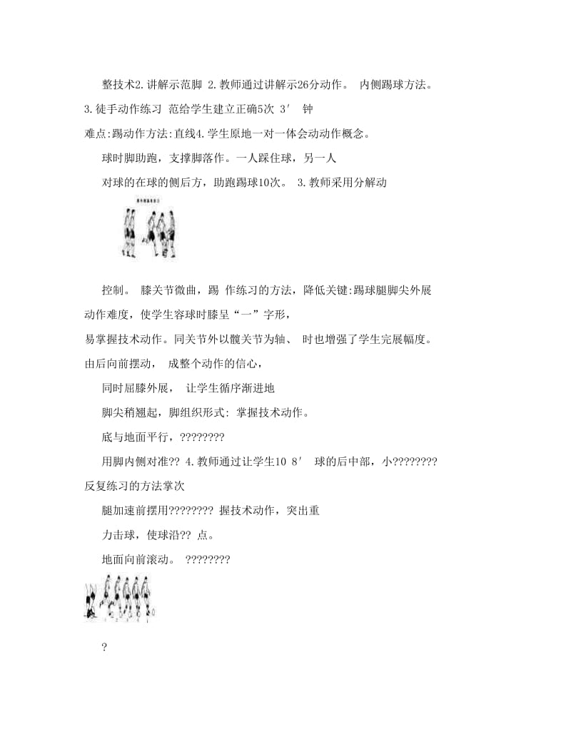 最新教案-足球脚内侧踢球-李+锐_图文名师优秀教案.doc_第3页