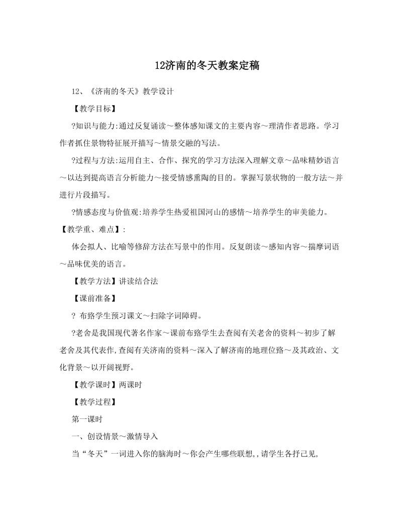 最新12济南的冬天教案定稿名师优秀教案.doc_第1页