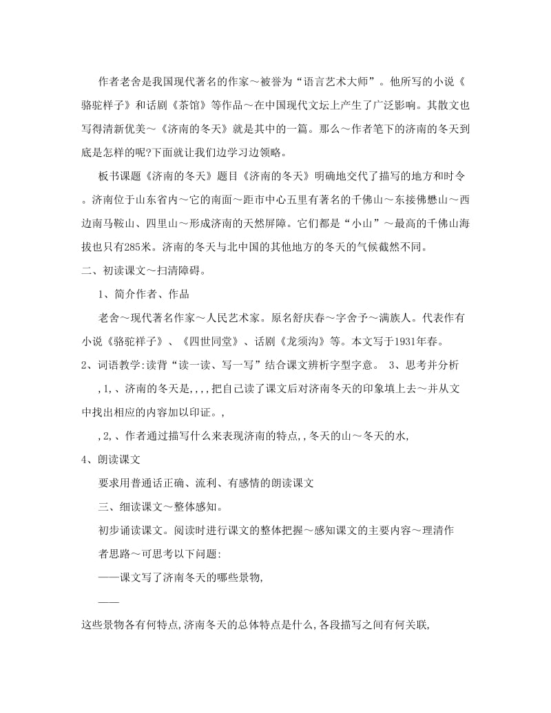 最新12济南的冬天教案定稿名师优秀教案.doc_第2页