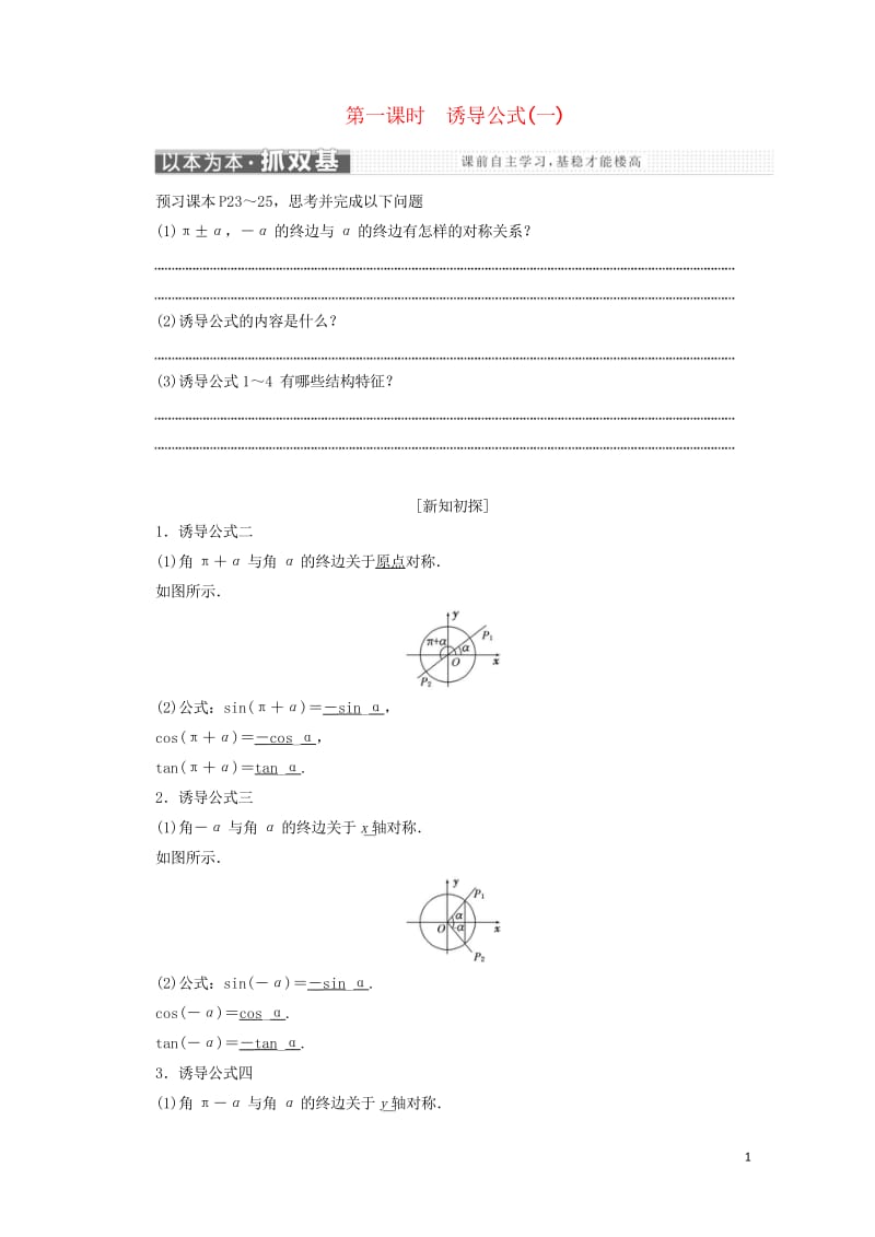 浙江专版2017_2018学年高中数学第一章三角函数1.3第一课时诱导公式(一)学案新人教A版必修4.wps_第1页