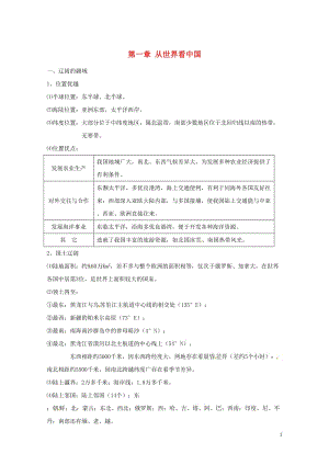 河北省邢台市八年级地理上册第一章从世界看中国教学案无答案新人教版20180608454.doc