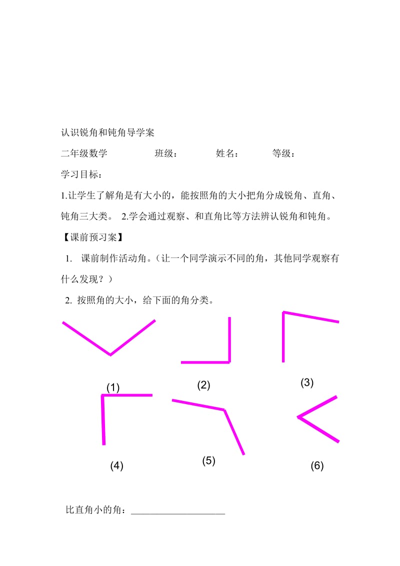 认识锐角和钝角导学案[精选文档].doc_第1页