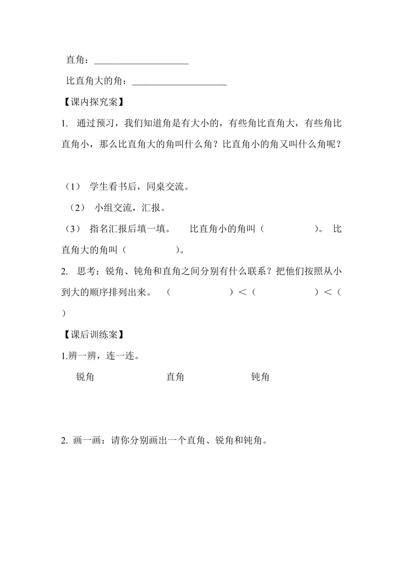 认识锐角和钝角导学案[精选文档].doc_第2页