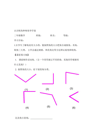 认识锐角和钝角导学案[精选文档].doc