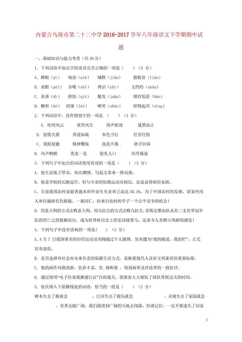 内蒙古乌海市第二十二中学2016_2017学年八年级语文下学期期中试题无答案新人教版20180608.wps_第1页