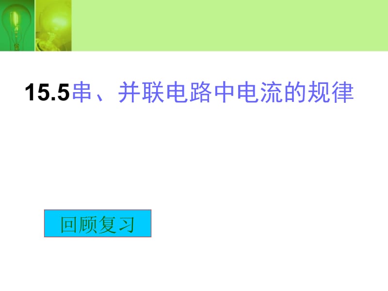 15.5串、并联电路中电流的规律1[精选文档].ppt_第1页