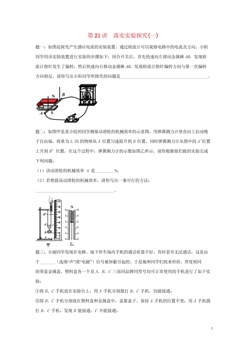 江苏省大丰市2018年中考物理第21讲落实实验探究一复习练习20180607430.wps_第1页