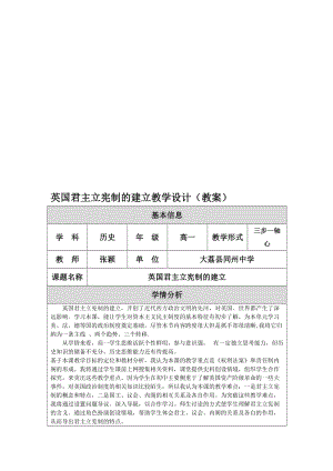 英国君主立宪制的建立教学设计.doc[精选文档].doc