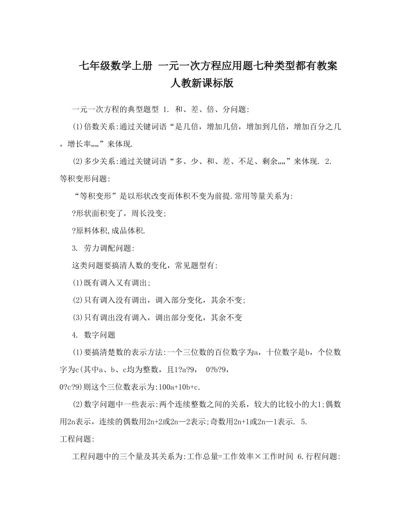 最新七年级数学上册+一元一次方程应用题七种类型都有教案+人教新课标版名师优秀教案.doc_第1页