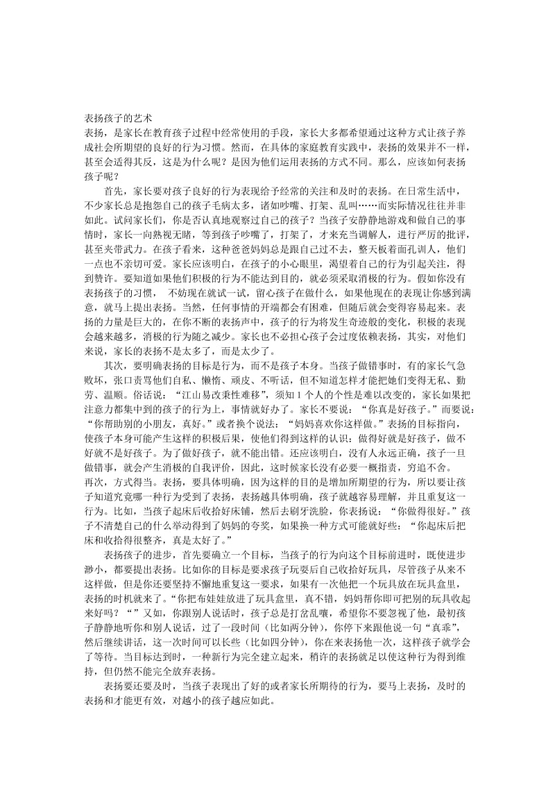 表扬孩子的艺术[精选文档].doc_第1页