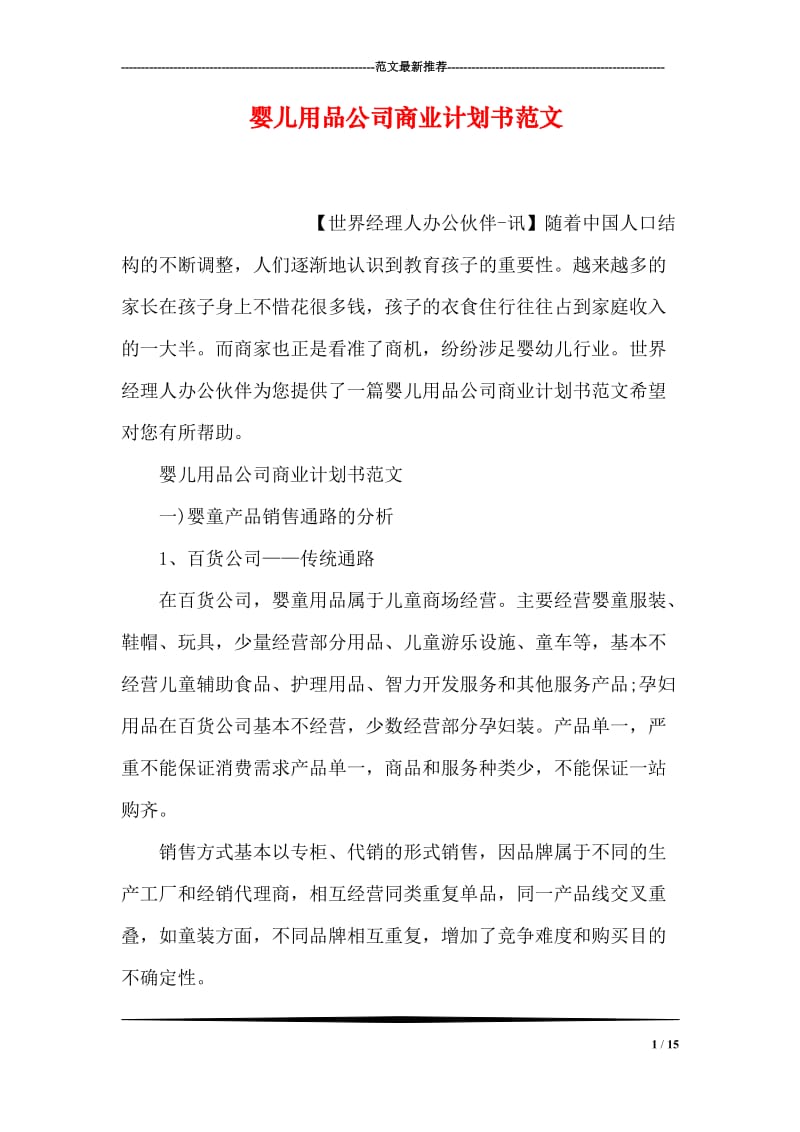 婴儿用品公司商业计划书范文.doc_第1页