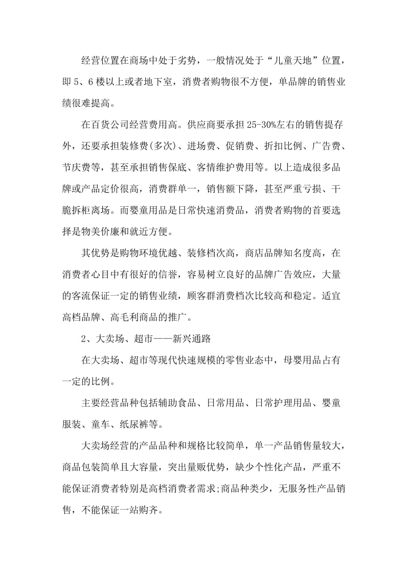 婴儿用品公司商业计划书范文.doc_第2页