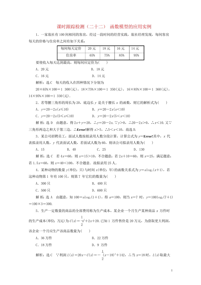 浙江专版2017_2018学年高中数学课时跟踪检测二十二函数模型的应用实例新人教A版必修120180.wps_第1页