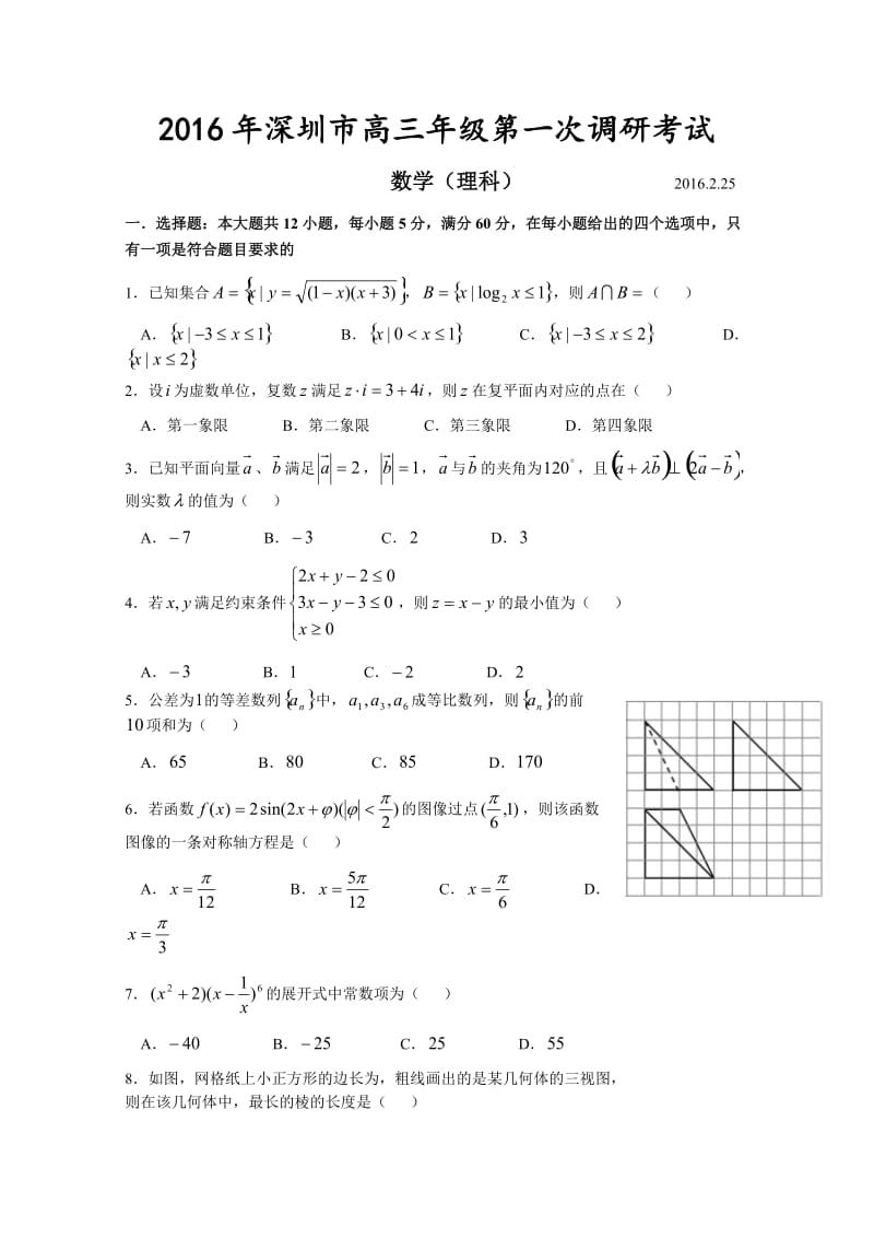 最新广东省深圳市届高三第一次调研考试理科数学试题 Word版含答案.docx_第1页