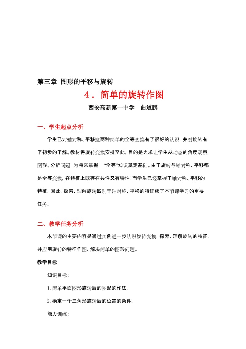 简单的旋转作图教学设计[精选文档].doc_第1页