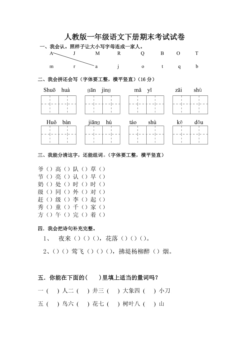 最新人教版小学一年级语文下册期末考试试卷共4套.docx_第1页