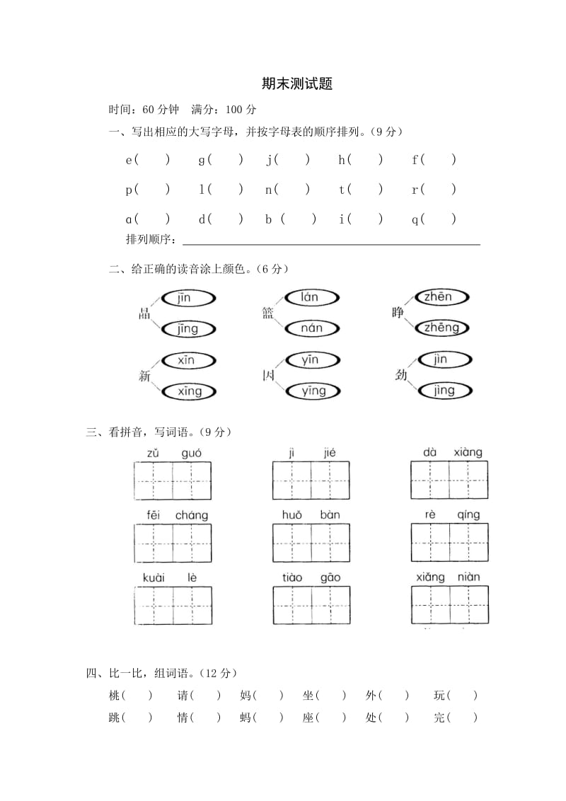 最新人教版小学一年级语文下册期末考试试卷共4套.docx_第3页