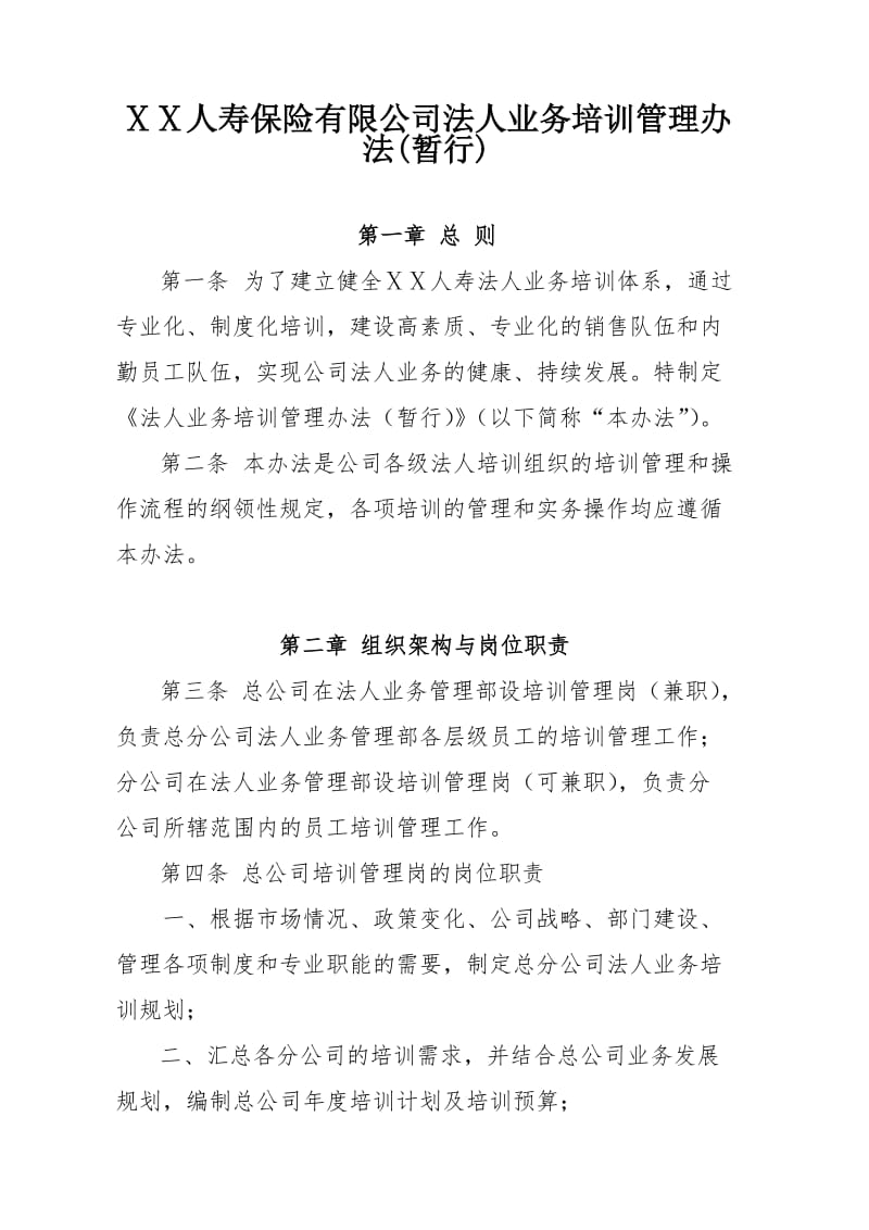 最新人寿保险有限公司法人业务培训管理办法(暂行).docx_第1页