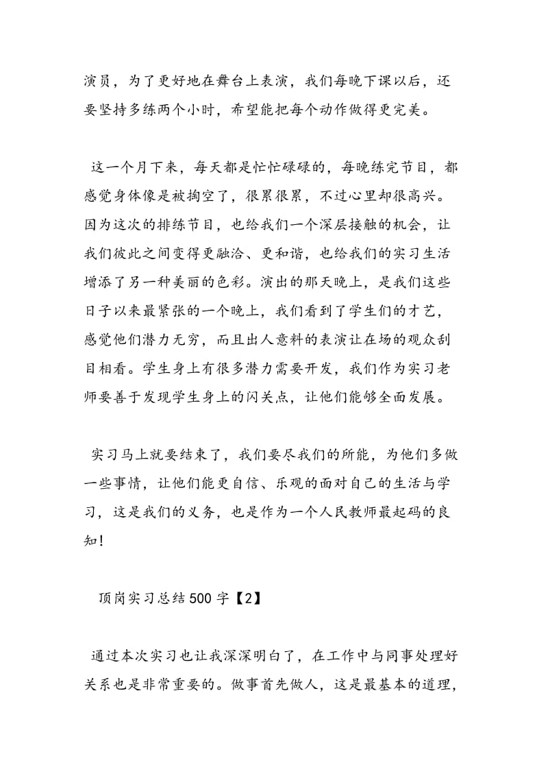 2018年顶岗实习总结500字-范文精选.doc_第2页