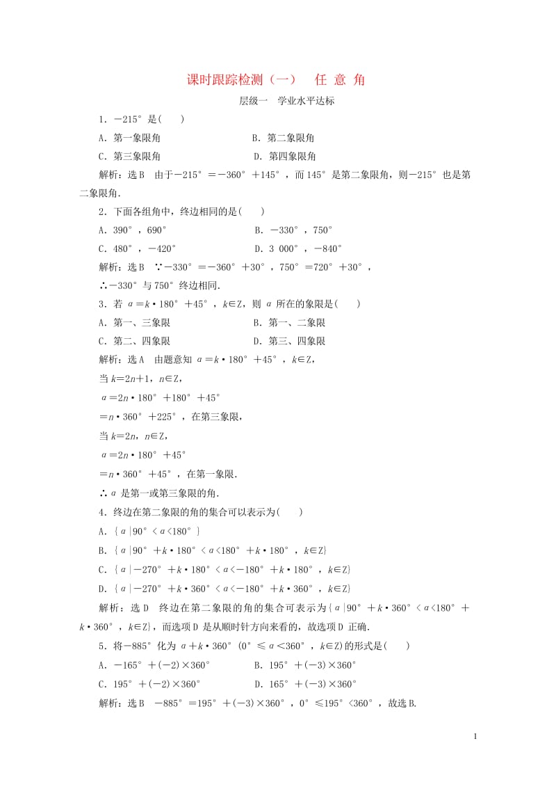 浙江专版2017_2018学年高中数学课时跟踪检测一任意角新人教A版必修4201806082150.wps_第1页