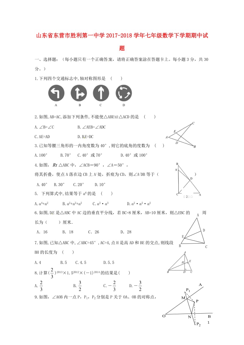 山东诗营市胜利第一中学2017_2018学年七年级数学下学期期中试题新人教版五四制201806081.doc_第1页