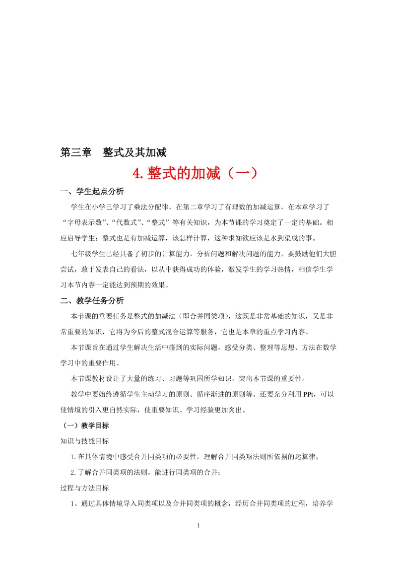 第三章4.整式及其加减（1）张丹丹[精选文档].doc_第1页