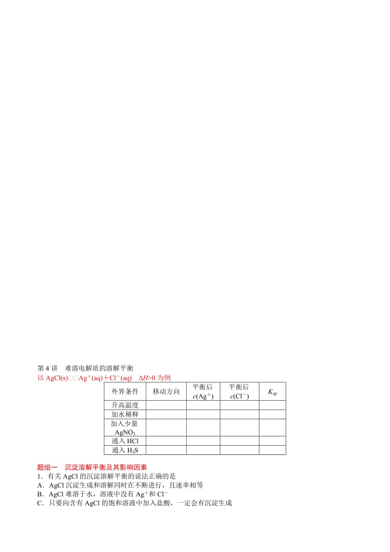 难溶电解质的溶解平衡[精选文档].doc_第1页