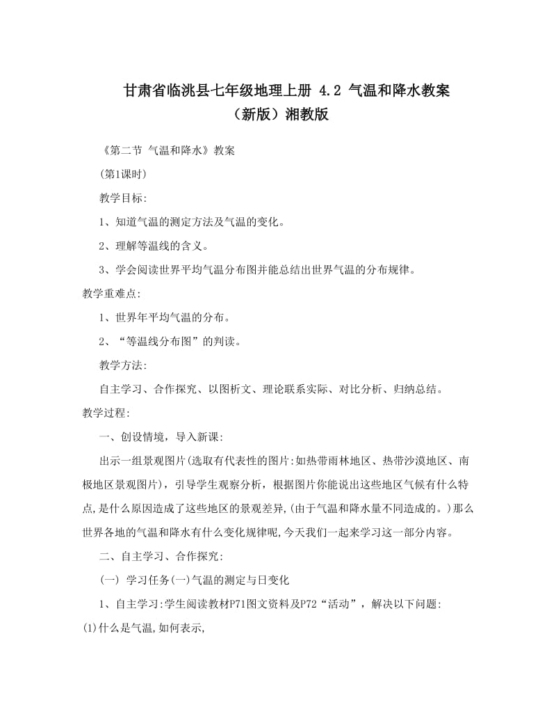 最新甘肃省临洮县七年级地理上册+4&amp#46;2+气温和降水教案+（新版）湘教版名师优秀教案.doc_第1页