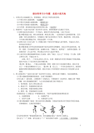 2018九年级语文上册第四单元综合性学习小专题走进小说天地习题新人教版20180607324.doc