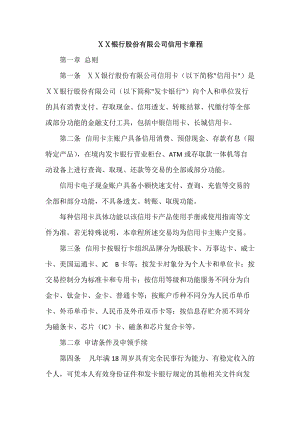 最新银行股份有限公司信用卡章程.docx