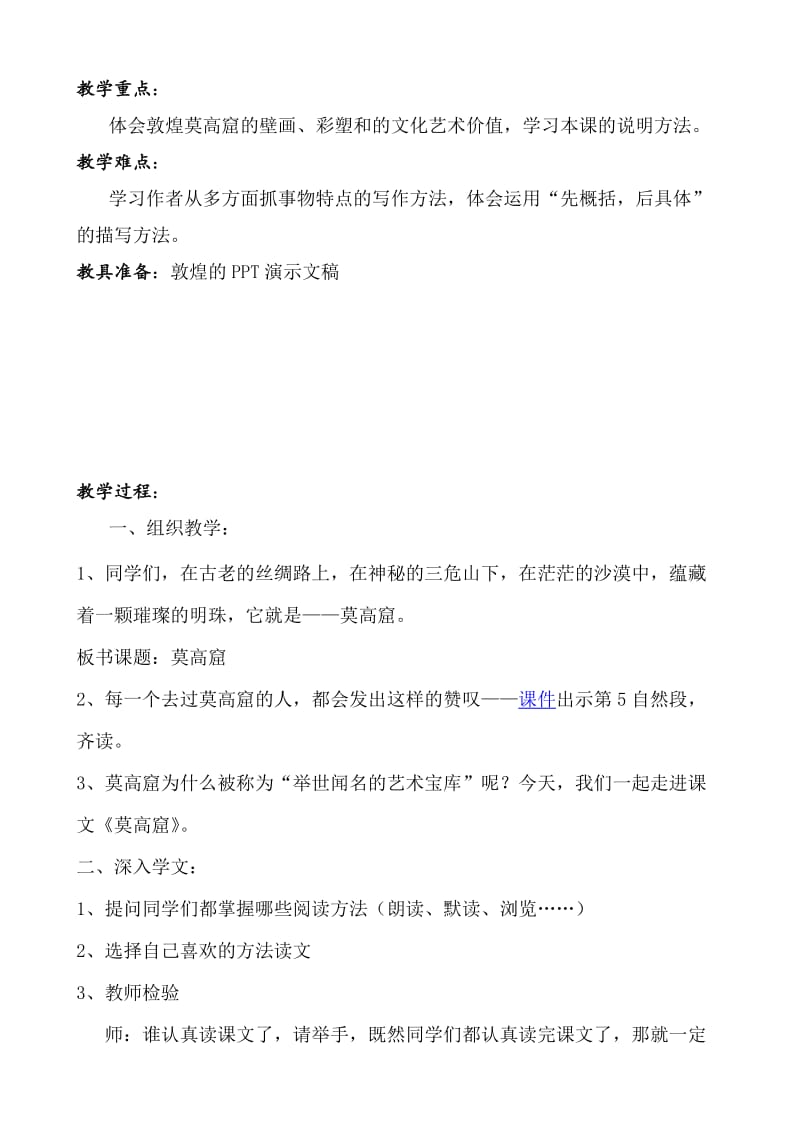 马庄乡张庄学校张慧辉《莫高窟》教学设计[精选文档].doc_第2页