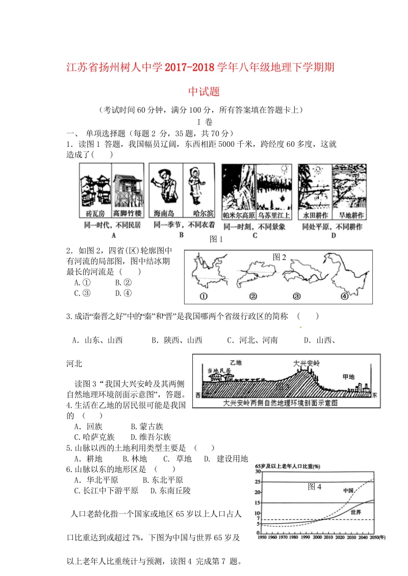 江苏省扬州树人中学2017_2018学年八年级地理下学期期中试题新人教版20180607166.wps_第1页