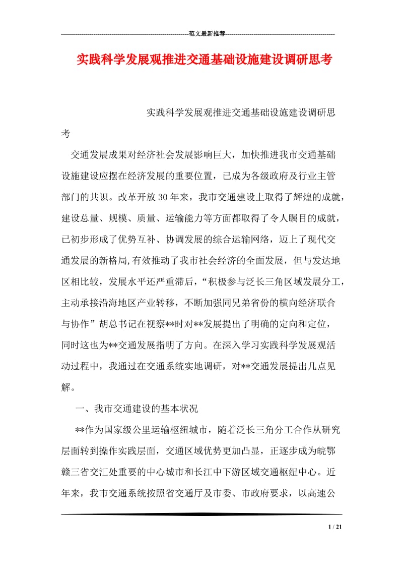 实践科学发展观推进交通基础设施建设调研思考.doc_第1页