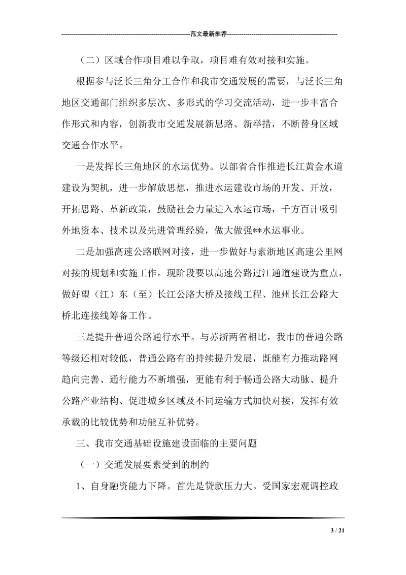 实践科学发展观推进交通基础设施建设调研思考.doc_第3页