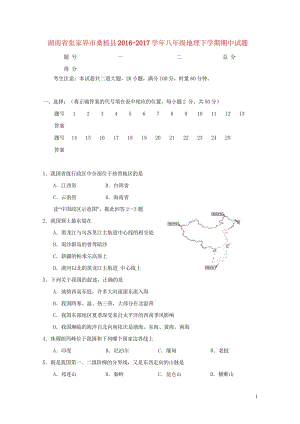 湖南省张家界市桑植县2016_2017学年八年级地理下学期期中试题新人教版20180611236.wps