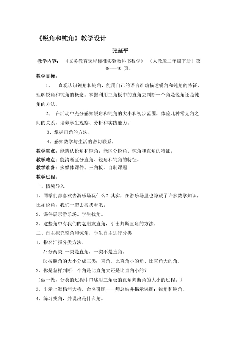 锐角和钝角教学设计[精选文档].doc_第1页