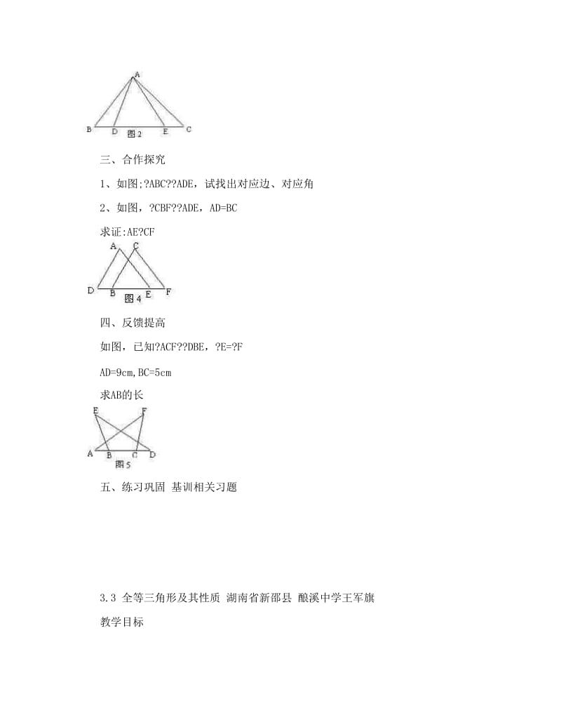 最新湘教版数学八上3&amp#46;3《全等三角形及其性质》word教案2篇[www&amp#46;edudown&amp#46;ent]【精品教案】名师优秀教案.doc_第2页