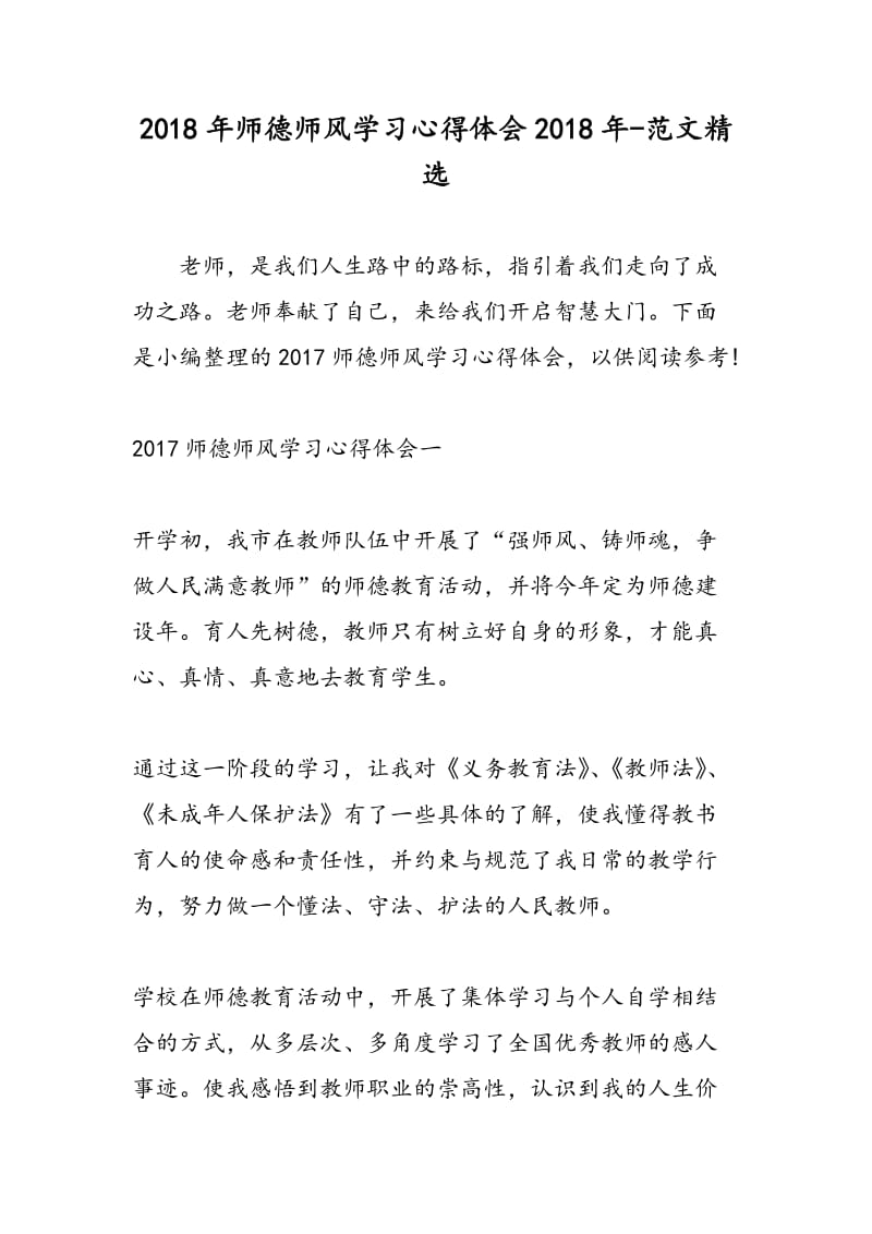 2018年师德师风学习心得体会2018年-范文精选.doc_第1页