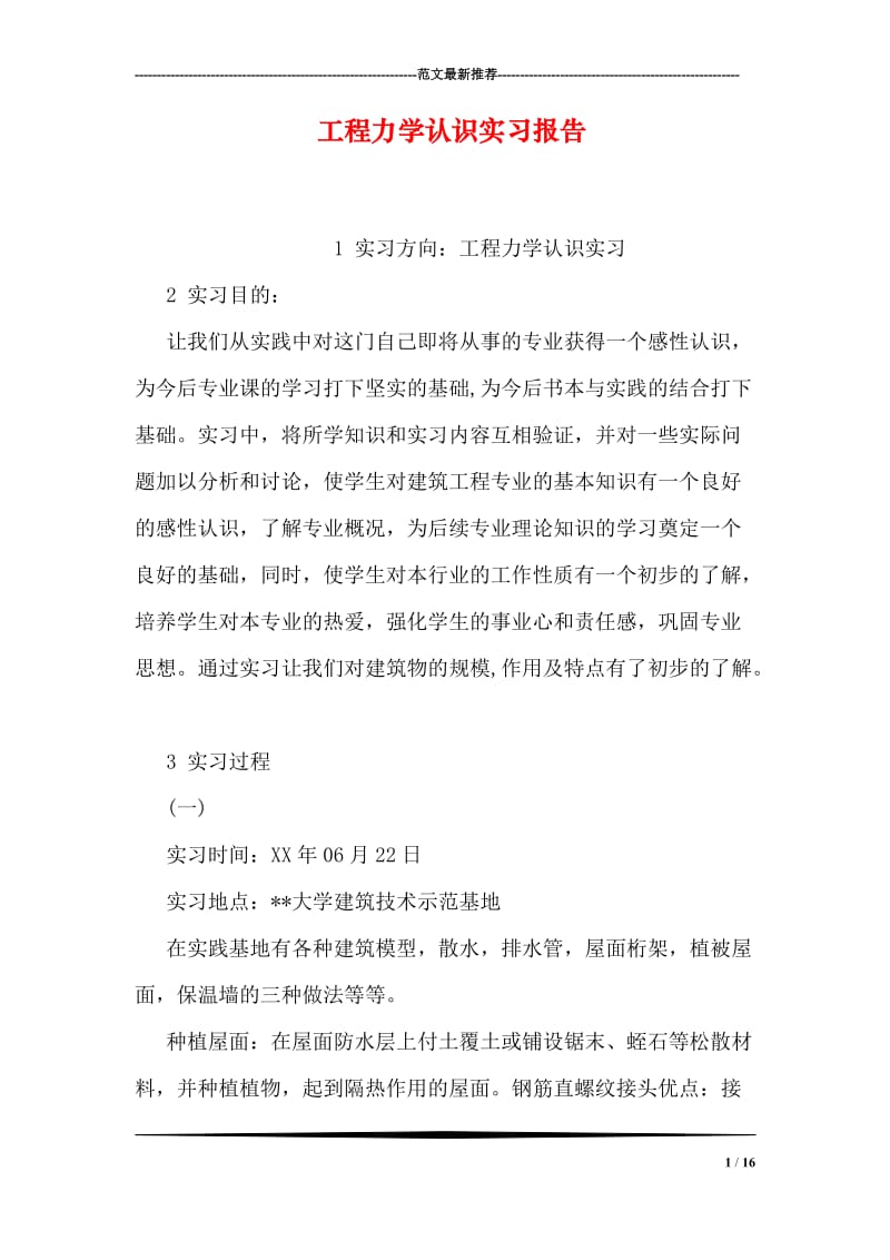 工程力学认识实习报告.doc_第1页