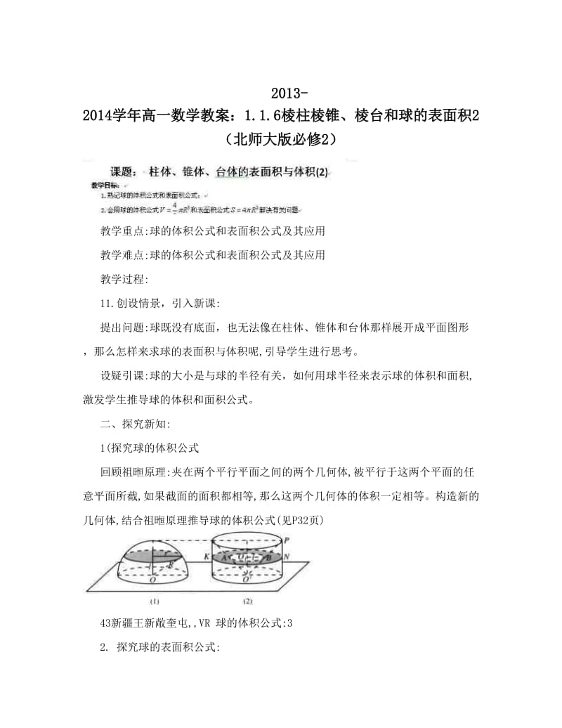 最新-高一数学教案：6棱柱棱锥、棱台和球的表面积2+（北师大版必修2）名师优秀教案.doc_第1页