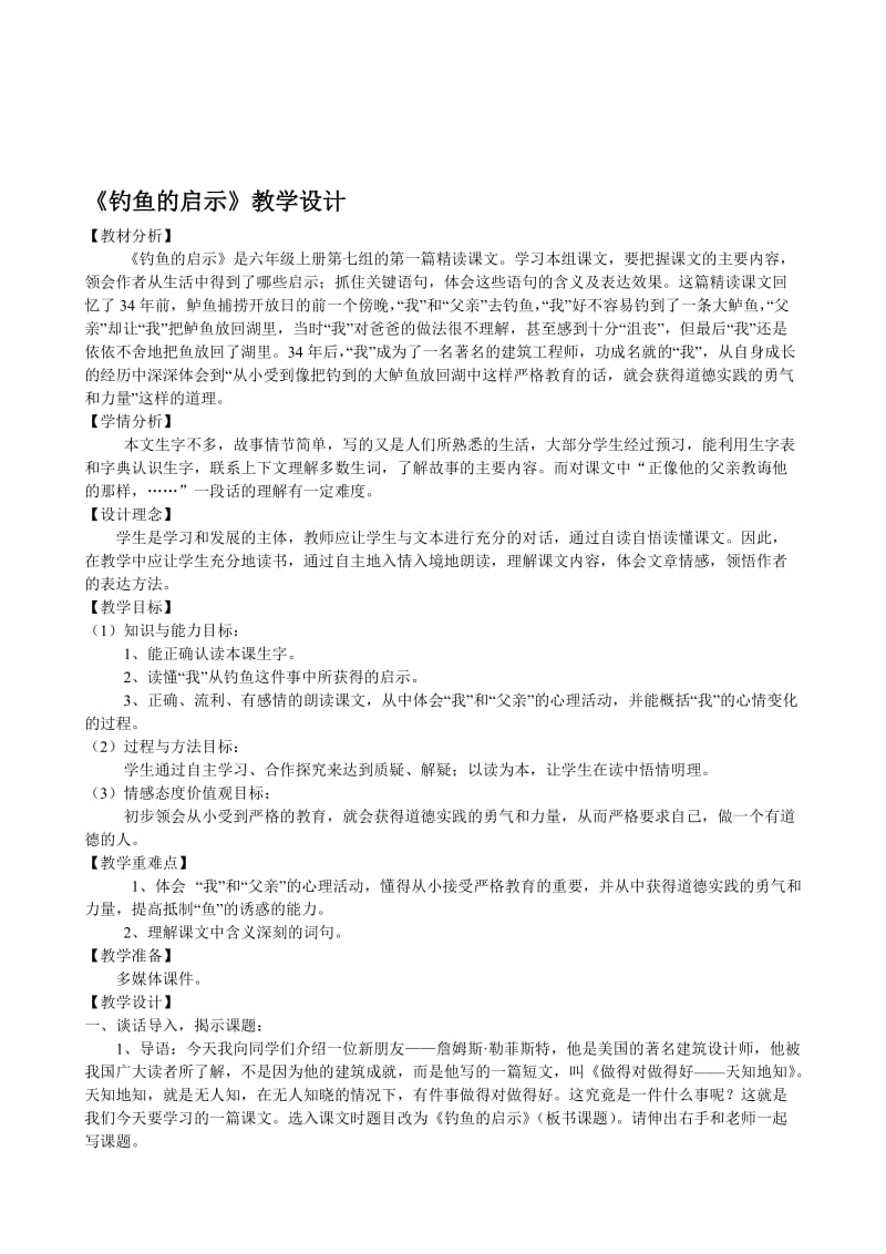 钓鱼的启示教学设计成稿[精选文档].doc_第1页